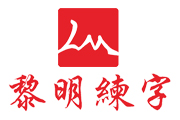 合作企业-黎明练字